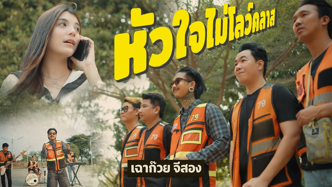 หัวใจไม่โลว์คลาส - เฉาก๊วย จีสอง 歌詞