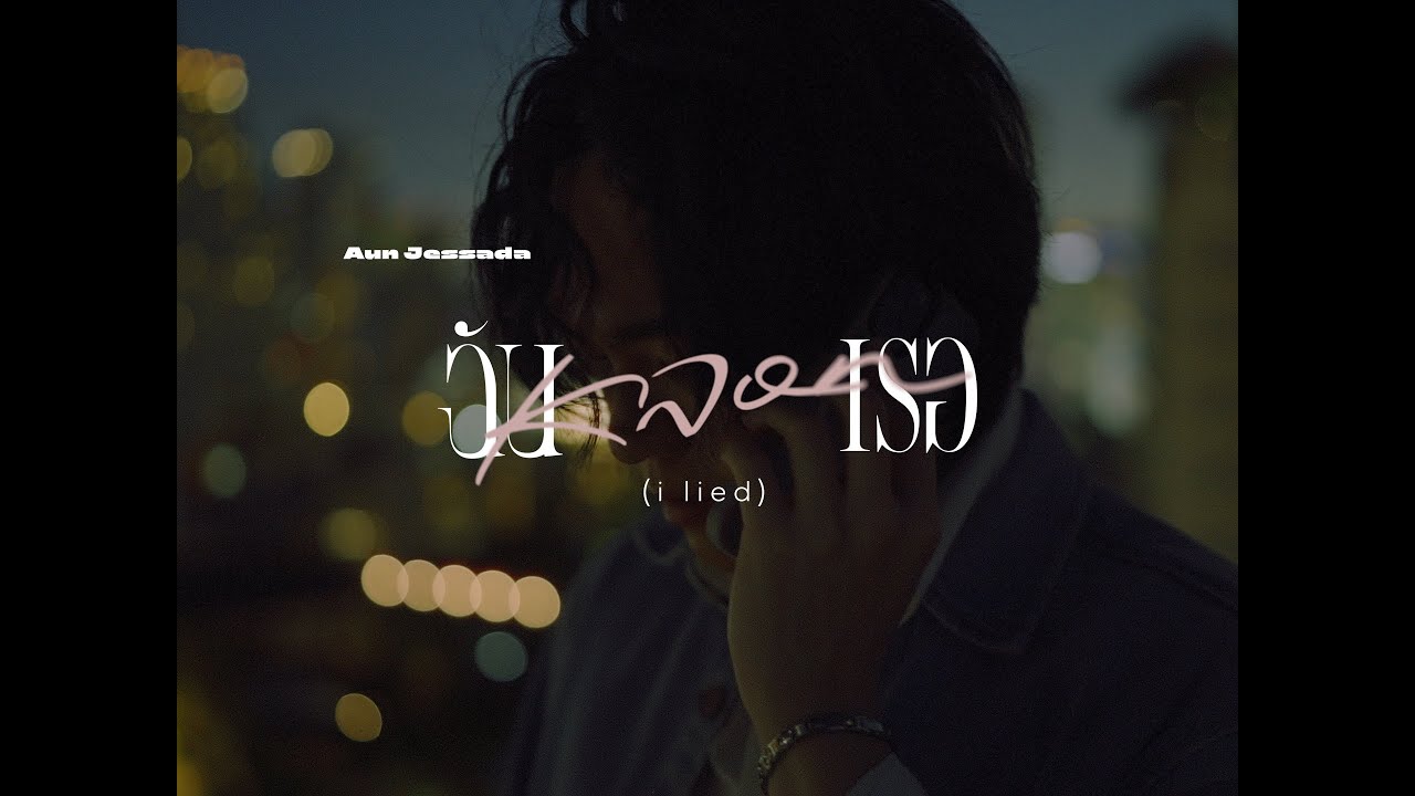 ฉันหลอกเธอ (I lied) - Aun Jessada 歌詞