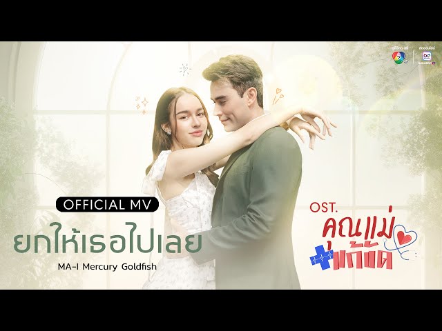 ยกให้เธอไปเลย Ost.คุณแม่แก้ขัด -  MA-I Mercury Goldfish 歌詞