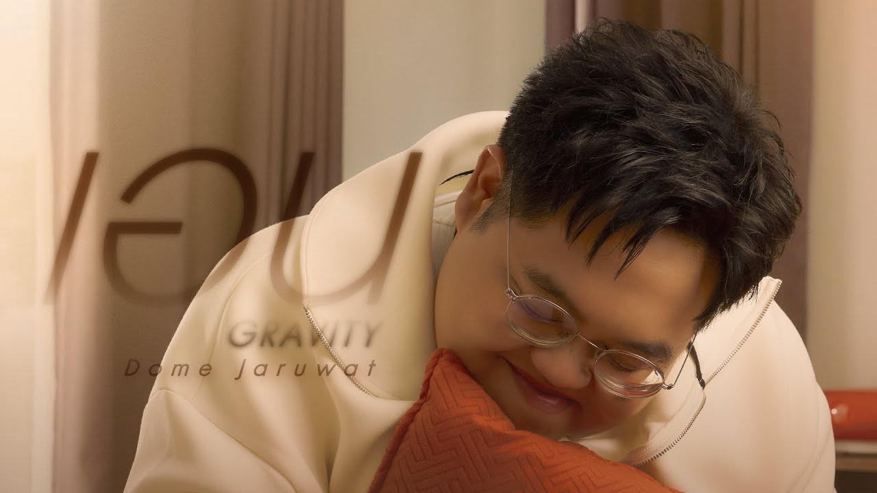 เอน (Gravity) - Dome Jaruwat 歌詞