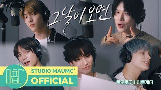 【和訳】TOMORROW X TOGETHER -  그날이 오면(その日が来たら)