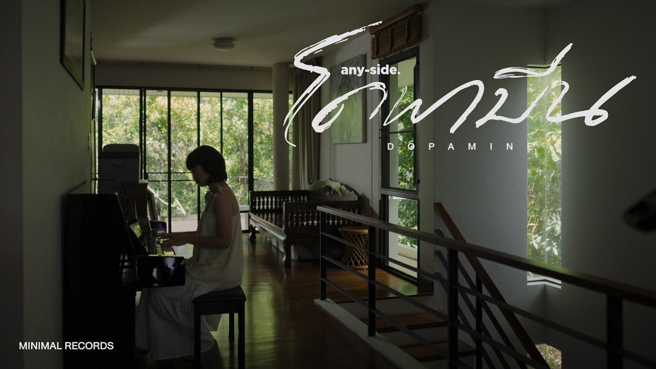 โดพามีน (Dopamine)  - ANYSIDE 歌詞