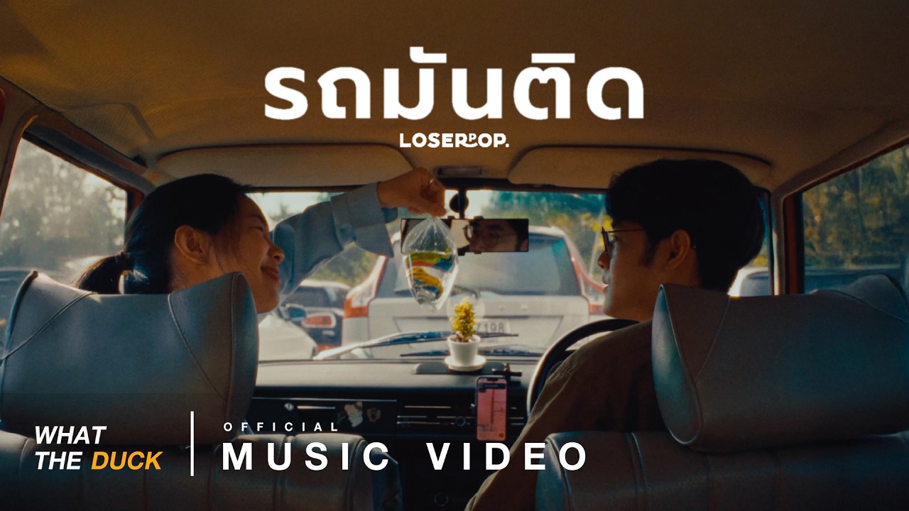 รถมันติด (Romantic) - loserpop 歌詞