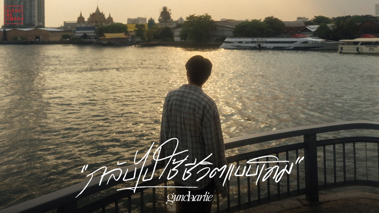 กลับไปใช้ชีวิตแบบเดิม - กัน เสฐพงษ์ เอวสุข (Guncharlie) 歌詞