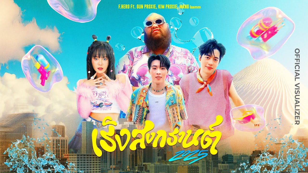 เริงสงกรานต์ 2025 - F.Hero 歌詞