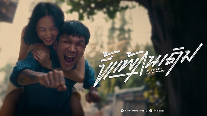 ขี้แพ้คนเดิม (Unchanged) - โอ๊ต ปราโมทย์ Feat. Only Monday 歌詞