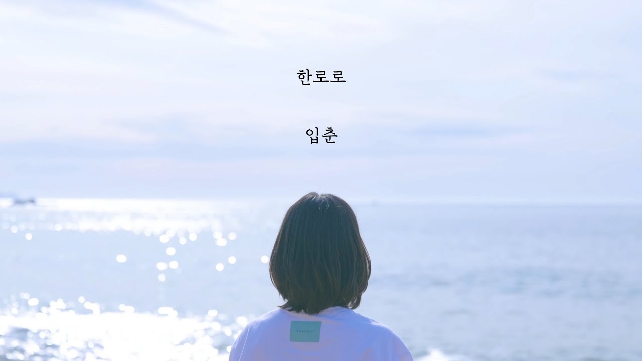 【和訳】ハンロロ (한로로) - 입춘 (Let Me Love My Youth)