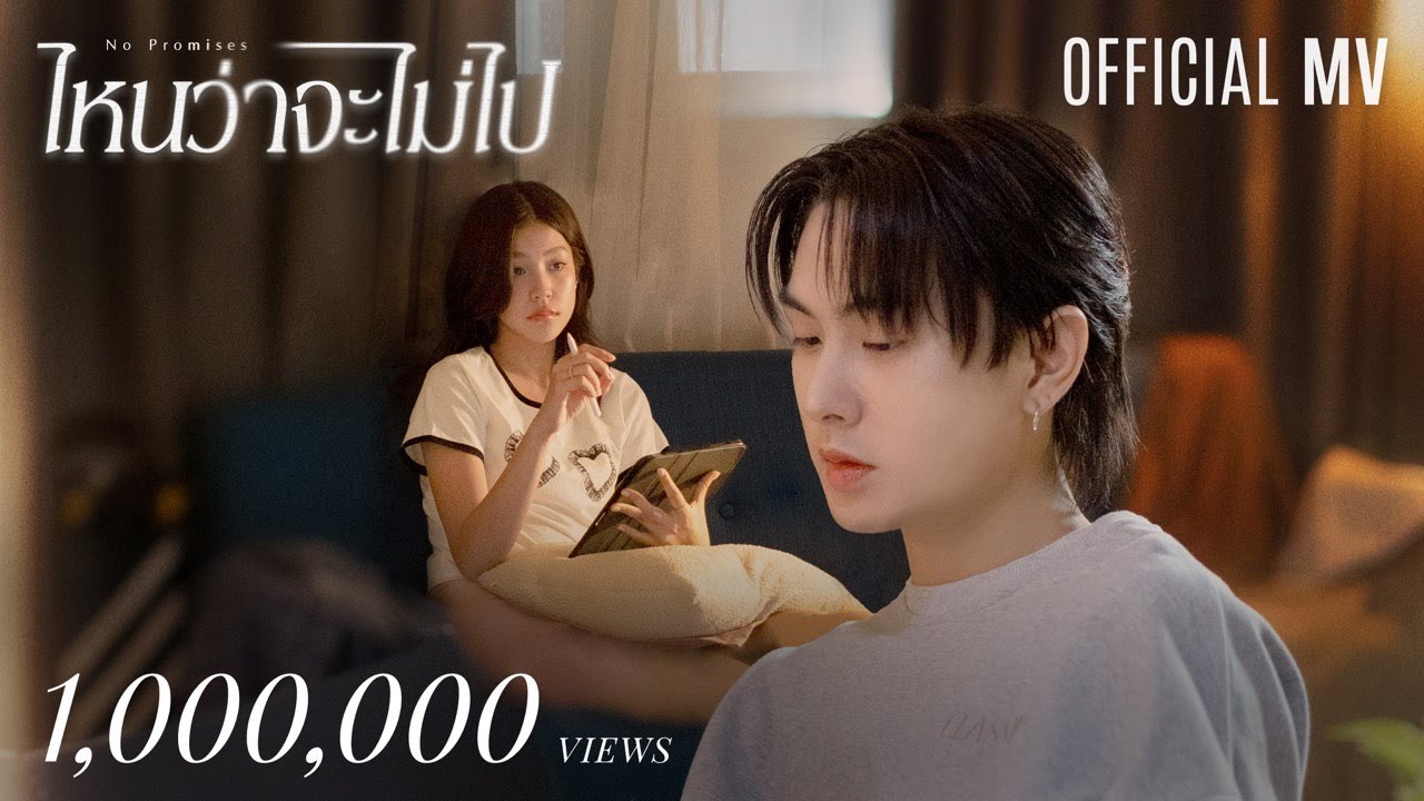 ไหนว่าจะไม่ไป (No Promises) - DIAMOND NARAKORN 歌詞