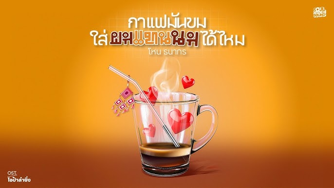 กาแฟมันขม ใส่ผมแทนนมได้ไหม (OST.โอป้าลำซิ่ง) - HONE THANAKORN 歌詞