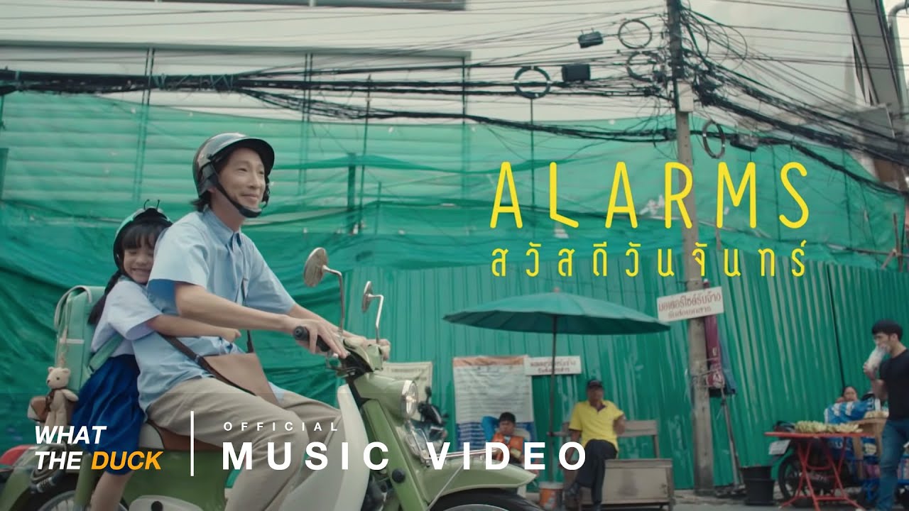 Alarms (สวัสดีวันจันทร์) - F.HERO Ft. ปู พงษ์สิทธิ์ 歌詞