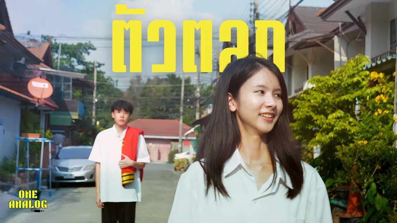 ตัวตลก - One Analog 歌詞