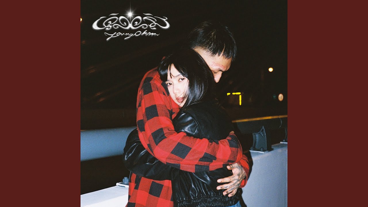 เจิดจรัส - YOUNGOHM 歌詞