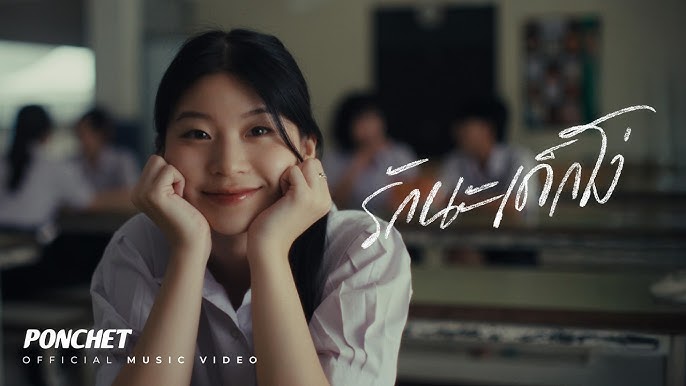 รักนะเด็กโง่ (Stupid Girl) - PONCHET 歌詞