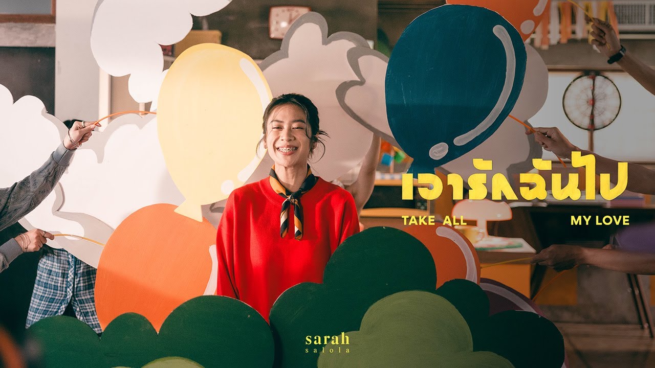 เอารักฉันไป (Take all my love) - sarah salola 歌詞