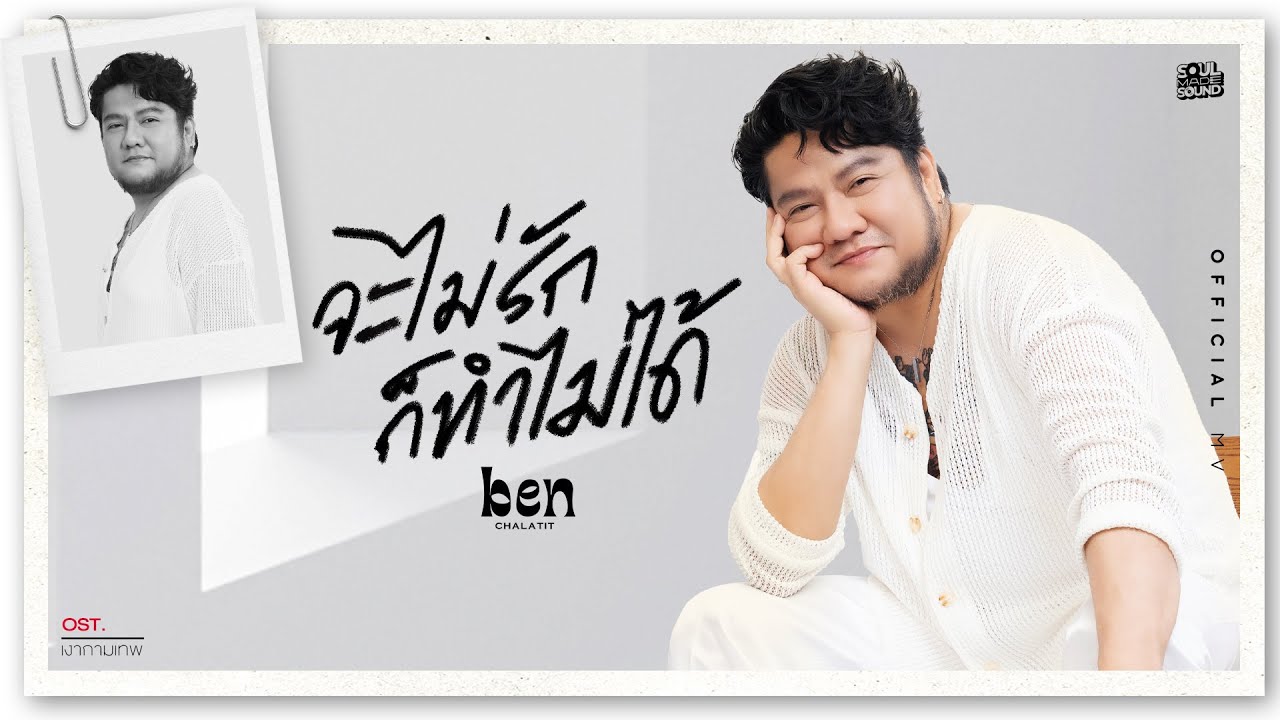 จะไม่รักก็ทำไม่ได้ (Ost. เงากามเทพ) -  BEN CHALATIT 歌詞