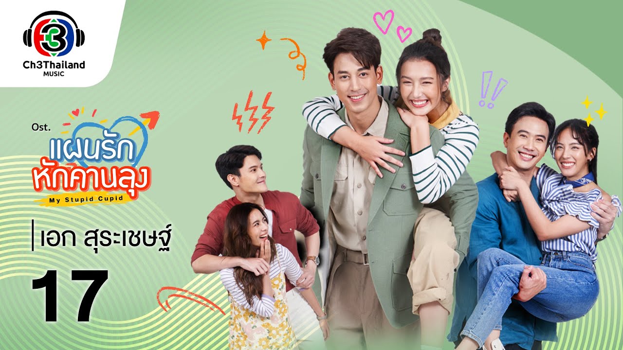 17 OST.แผนรักหักคานลุง - เอก สุระเชษฐ์ 歌詞