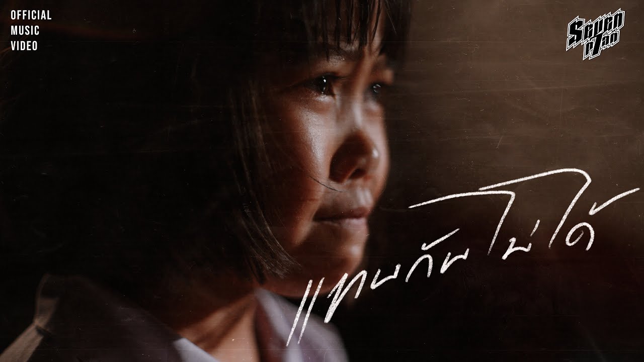 แทนกันไม่ได้ - ALTAR SCHWARTZ (อัลตร้า ช้วดส์) 歌詞