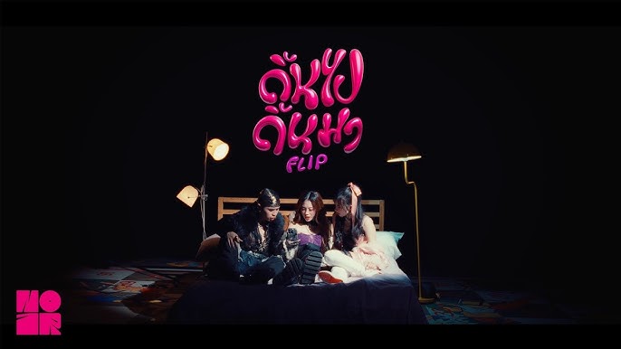 FLI:P - ดิ้นไปดิ้นมา (Flip) 歌詞