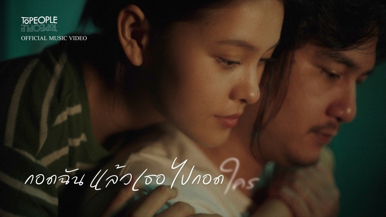 กอดฉันแล้วเธอไปกอดใคร - Topeople 歌詞