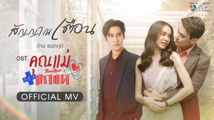 สัญญาณเตือน Ost.คุณแม่แก้ขัด - ว่าน ธนกฤต 歌詞