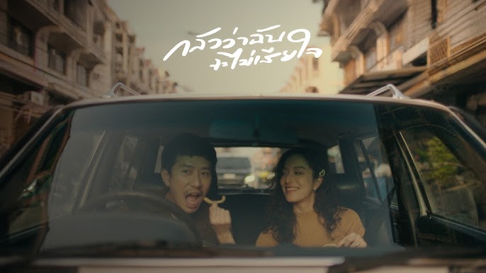 กลัวว่าฉันจะไม่เสียใจ (Fear) - PURPEECH 歌詞