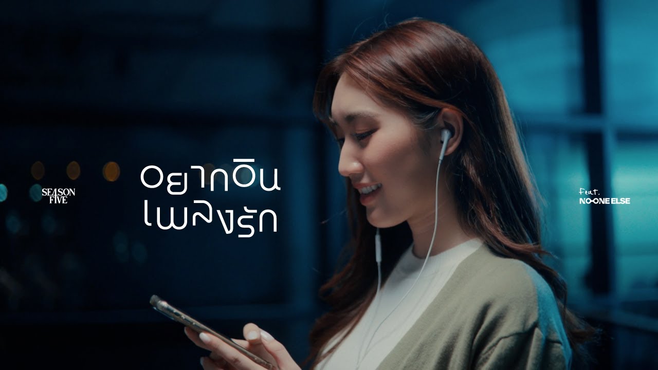 อยากอินเพลงรัก ft. No One Else - SEASON FIVE 歌詞
