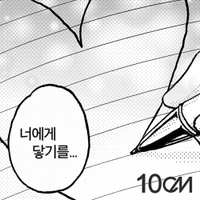 【和訳】10cm - 너에게 닿기를(君に届くように)