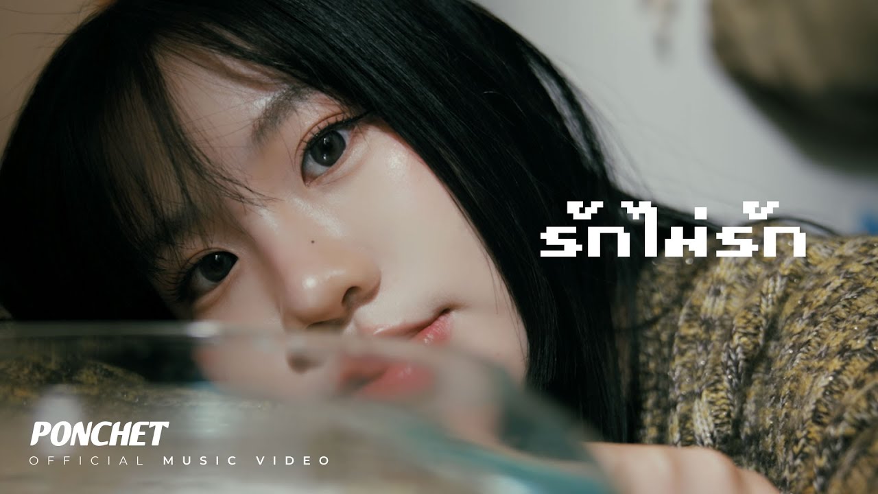 รักไม่รัก (Close Friend) - พล เชษฐ์ (Ponchet)